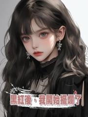 黑紅後,我開始擺爛了