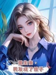 重生後,男友成了傻子