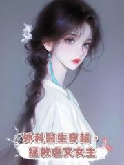 外科醫生穿越,拯救虐文女主