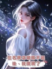 在名牌店被瞧不起後,我攤牌了