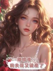 離婚後,前夫哥又破產了
