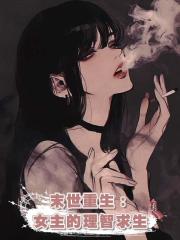 末世重生：女主的理智求生