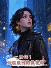 苟住!低溫末日的桃花源