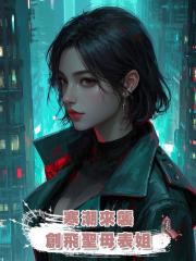 寒潮來襲,創飛聖母表姐
