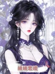 綿綿思禮