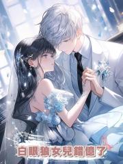白眼狼女兒錯億了