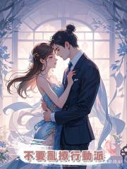 不要亂撩行動派