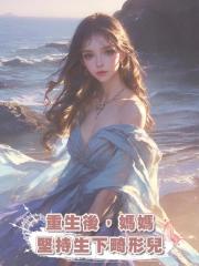 重生後,媽媽堅持生下畸形兒