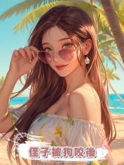 侄子被狗咬後