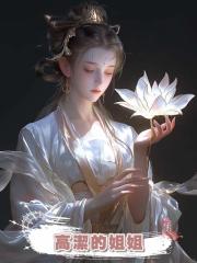 高潔的姐姐