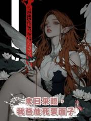 末日來臨,我爸他死要面子