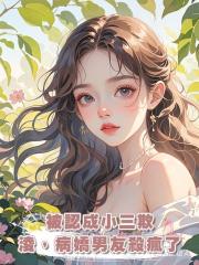 被認成小三欺淩,病嬌男友殺瘋了