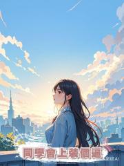 同學會上裝個逼