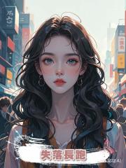 失落長跑