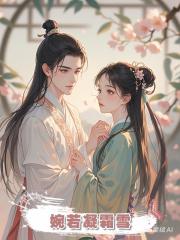 婉若凝霜雪