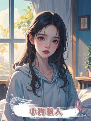 小狗狼人