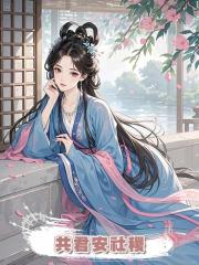 共君安社稷