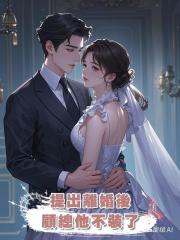 提出離婚後,顧總他不裝了