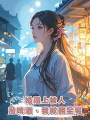 婚禮上被人潑啤酒,我掀翻全場