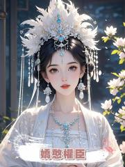 嬌憨權臣