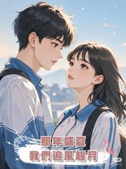 那年盛夏，我們追風趕月