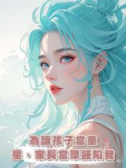 為讓孩子當童星,家長當眾誣陷我