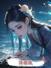 沐春風