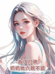 為了打牌奶奶她六親不認