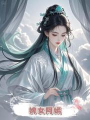 婢女阿嫣