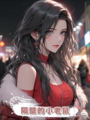 隔壁的小老鼠