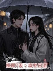 極限7天:凜冬已至