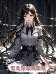 思念漫漫無回聲