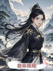 血染織越