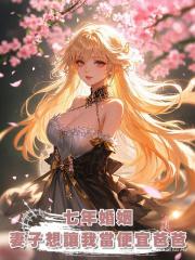 七年婚姻,妻子想讓我當便宜爸爸