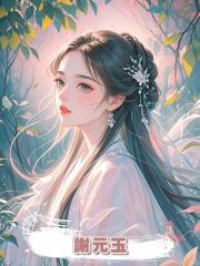 謝元玉