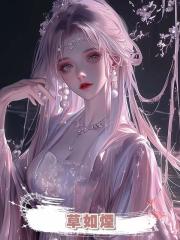 草如煙