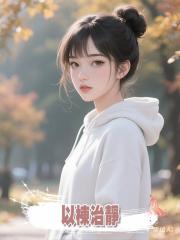 以棟治靜