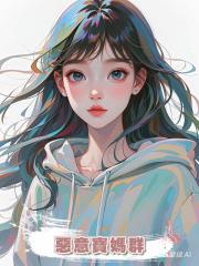 惡意寶媽群