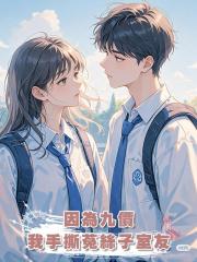 因為九價,我手撕菟絲子室友