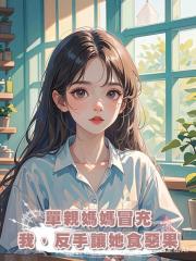單親媽媽冒充我,反手讓她食惡果