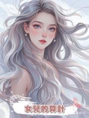 女兒的算計