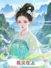 義父在上