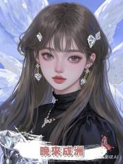 晚來成洲