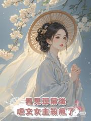 看見彈幕後虐文女主殺瘋了