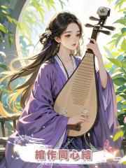 綰作同心結