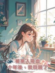 被家人吸血十年後，我覺醒了