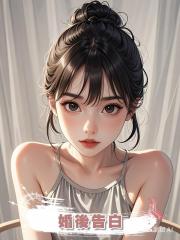 婚後告白