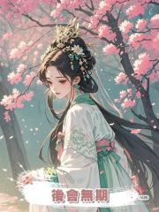 後會無期