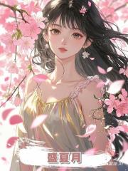 盛夏月