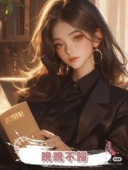 晚晚不歸